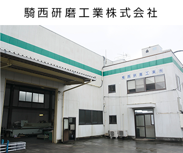 騎西研磨工業株式会社　KISAIKENMA CORPORATION