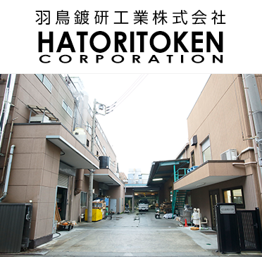 羽鳥鍍研工業株式会社　HATORITOKEN CORPORATION