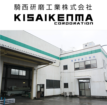 騎西研磨工業株式会社　KISAIKENMA CORPORATION